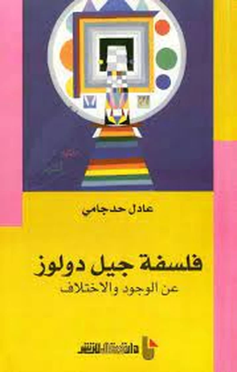 فلسفة جيل دولوز عن الوجود والاختلاف