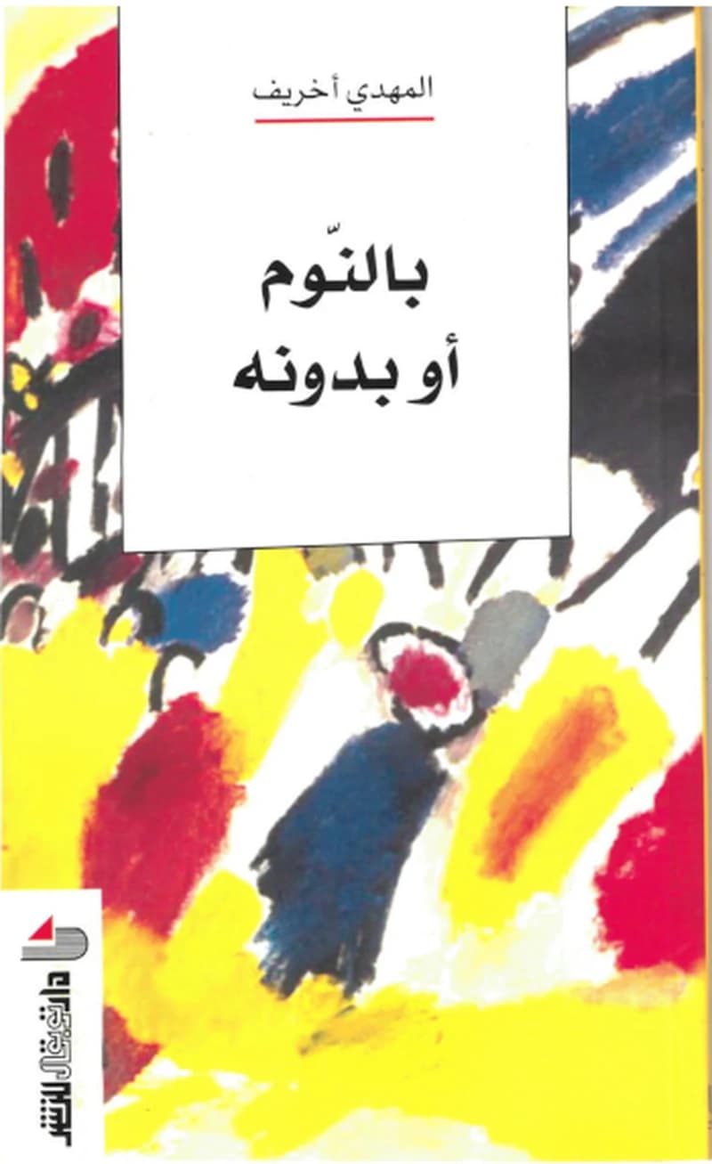 بالنوم أو بدونه