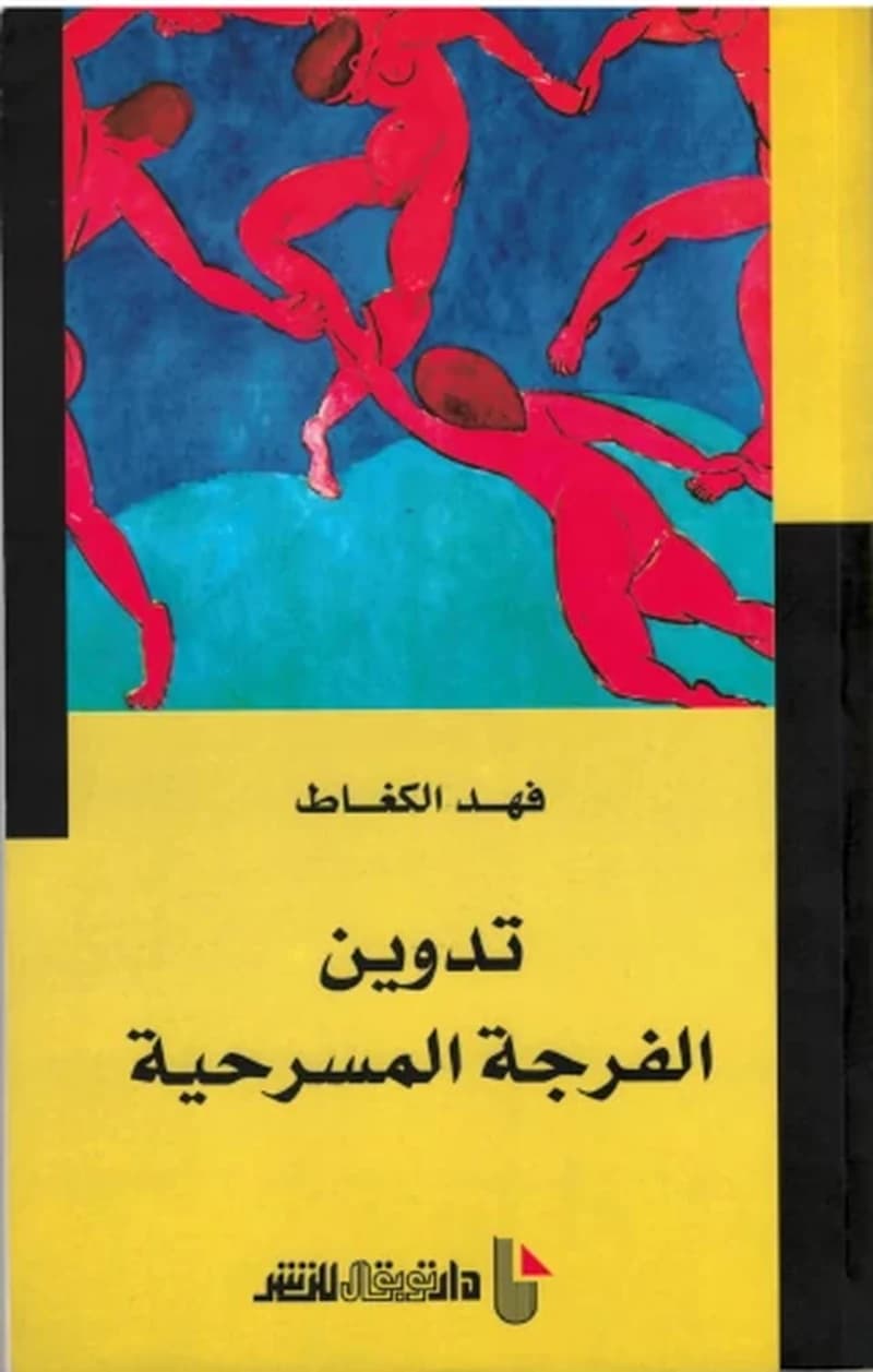 تدوين الفرجة المسرحية