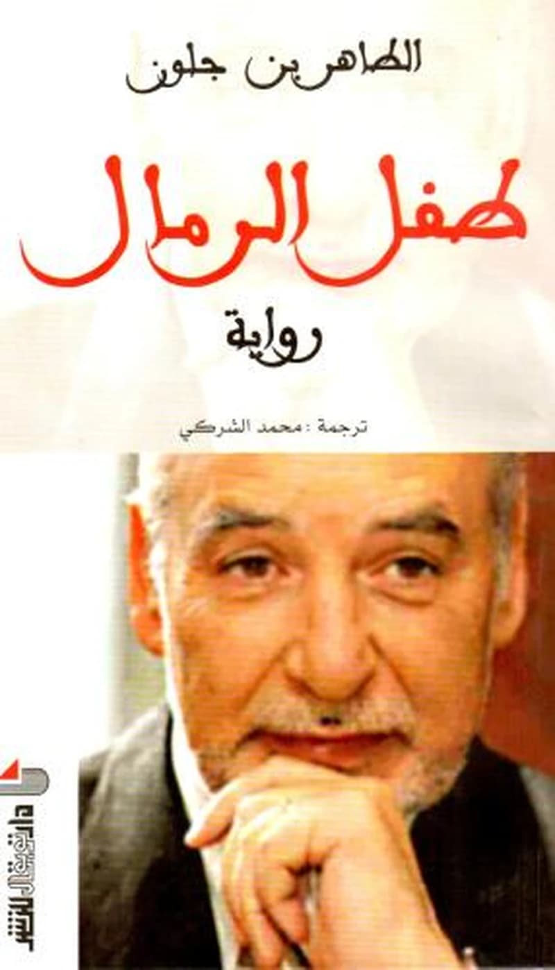طفل الرمل رواية