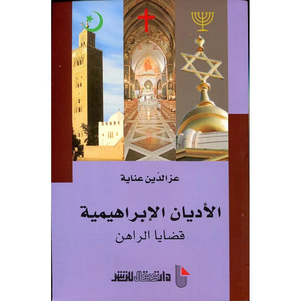 al-Adyān al-Ibrāhīmīyah : qaḍāyā al-rāhin