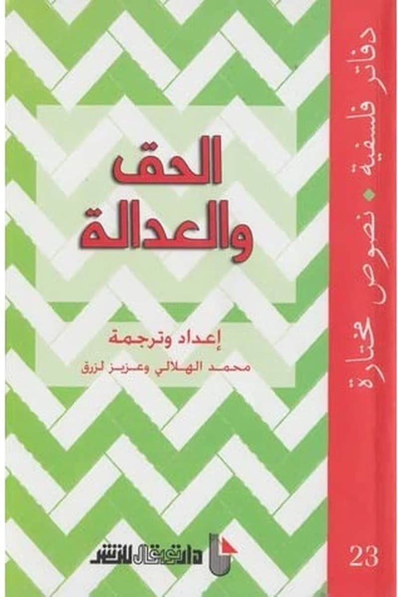 الحق و العدالة