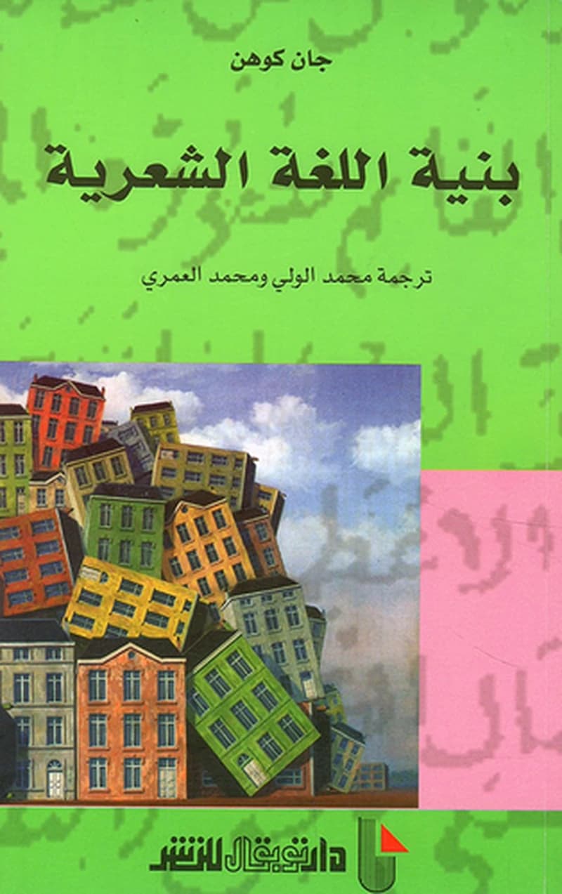 بنية اللغة الشعرية