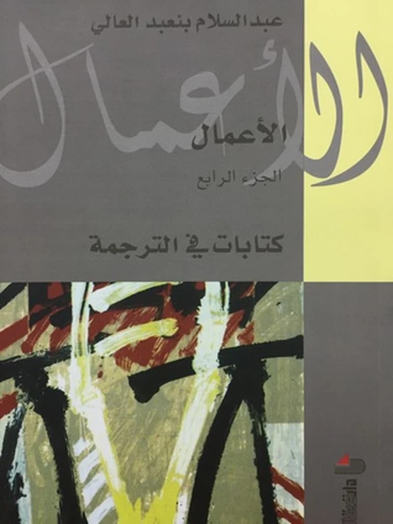 الاعمال الجزء 4 : كتابات في الترجمة