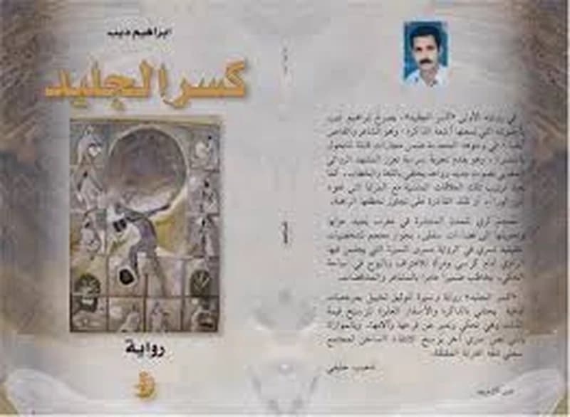 كسر الجليد