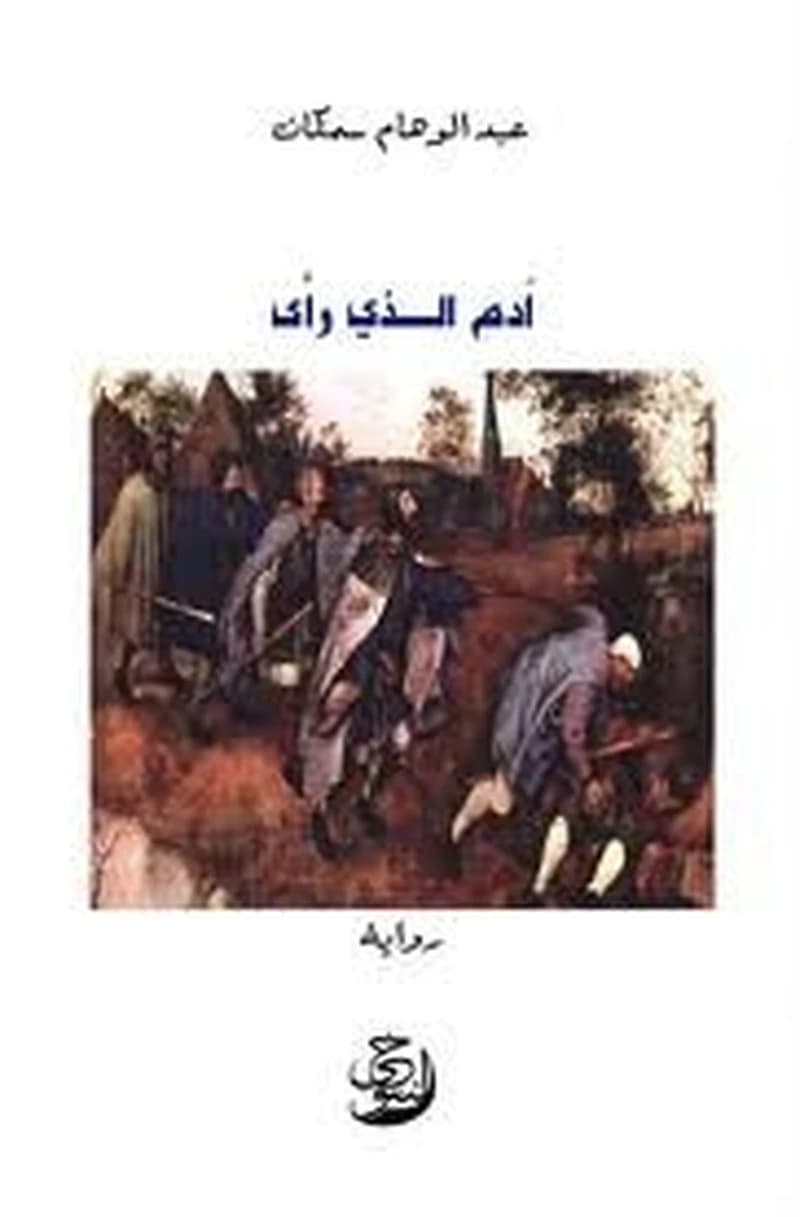 آدم الذي رأى