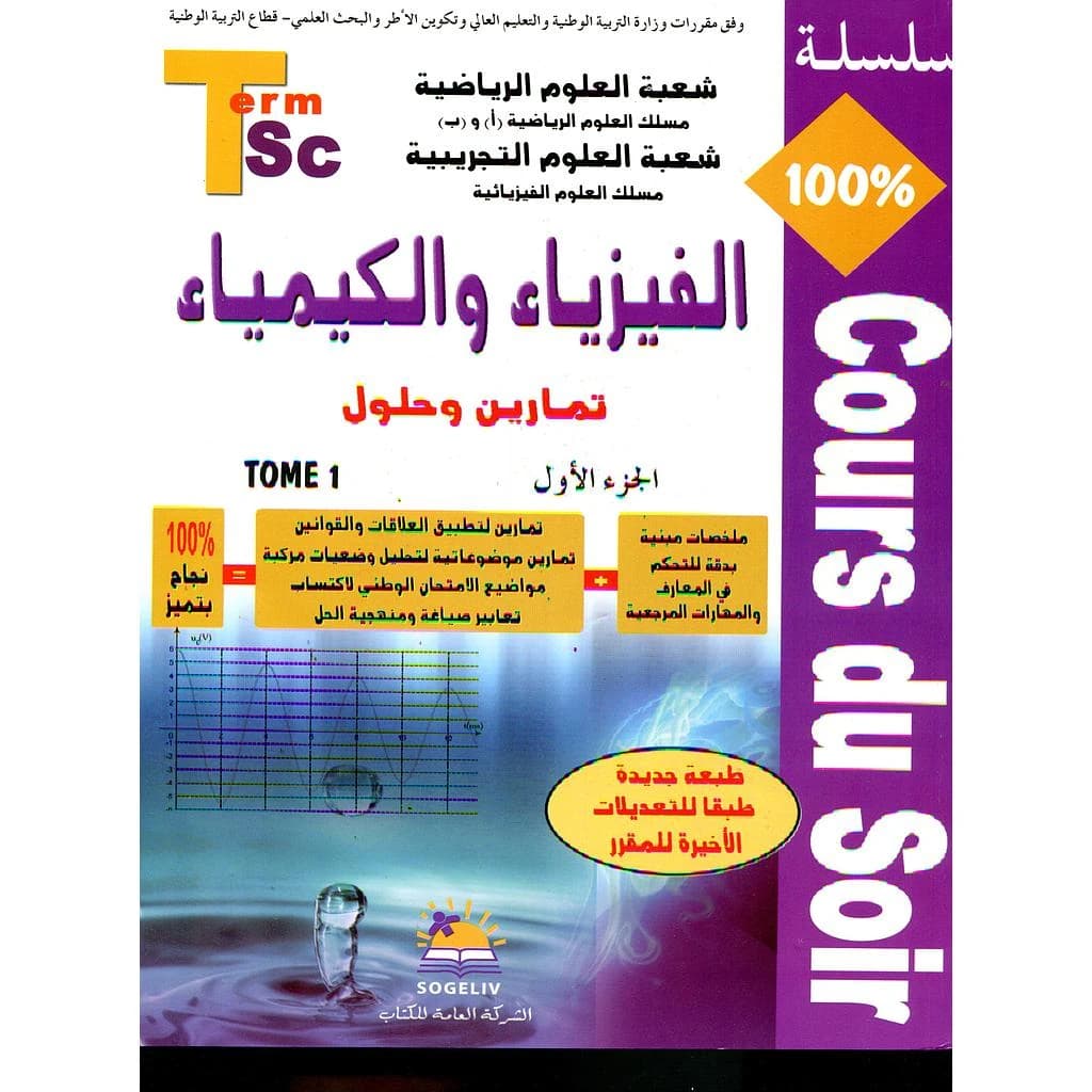 سلسلة 100% الفيزياء والكيمياء 2 باك علوم رياضية والفيزيائية ج2
