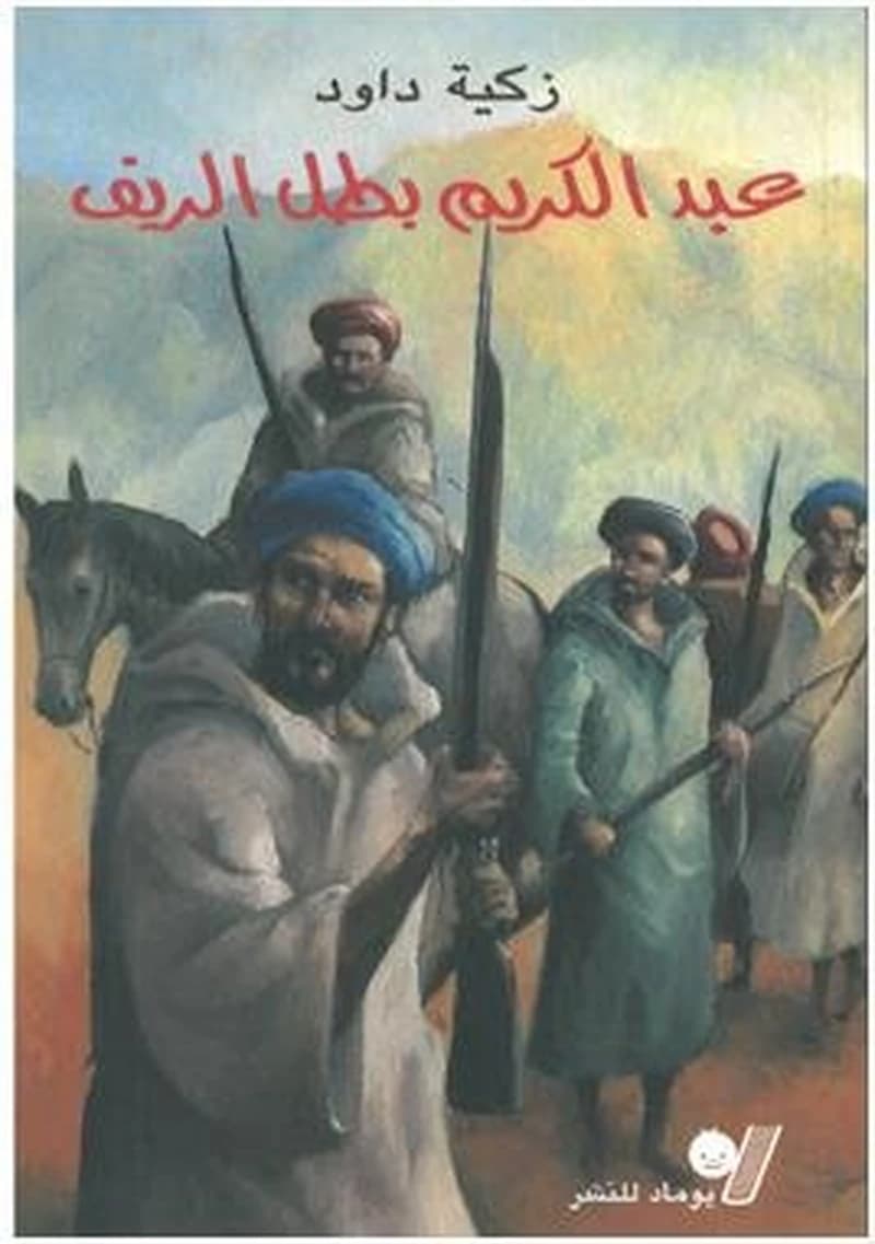 Abdelkrim ; le héros du rif