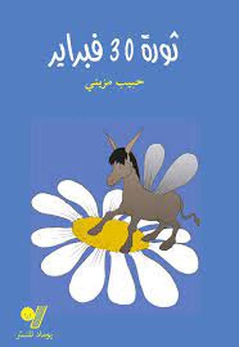 ثورة 30 فبراير