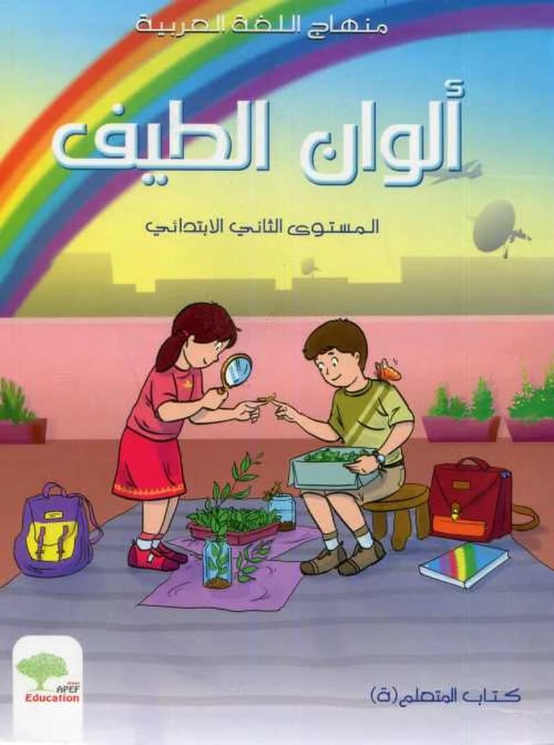 ألوان الطيف المستوى 2