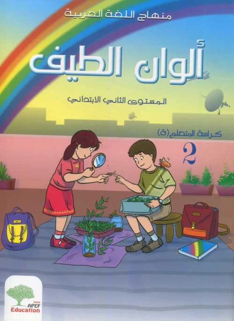 ألوان الطيف كراسة2  - المستوى 2