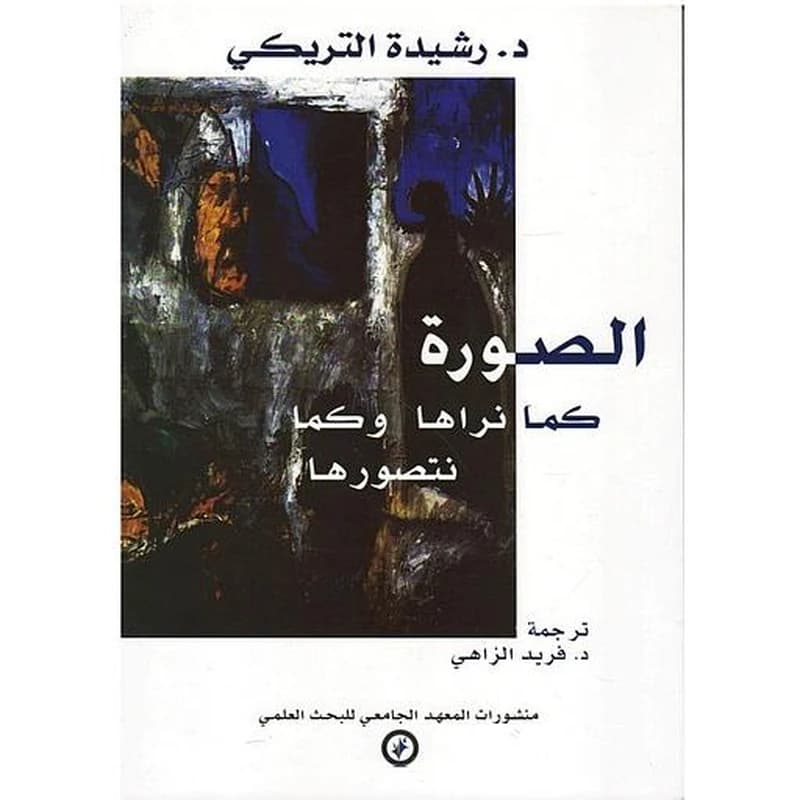 الصورة كما نراها وكما نتصورها