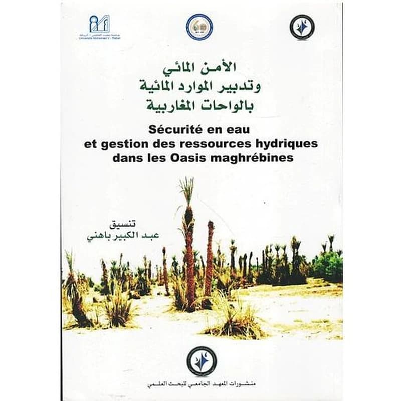 الأمن المائي وتدبير الموارد المائية بالواحات المغاربية