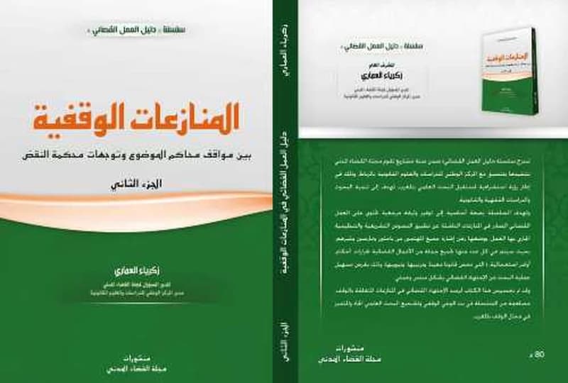 المنازعات الوقفية ج 2