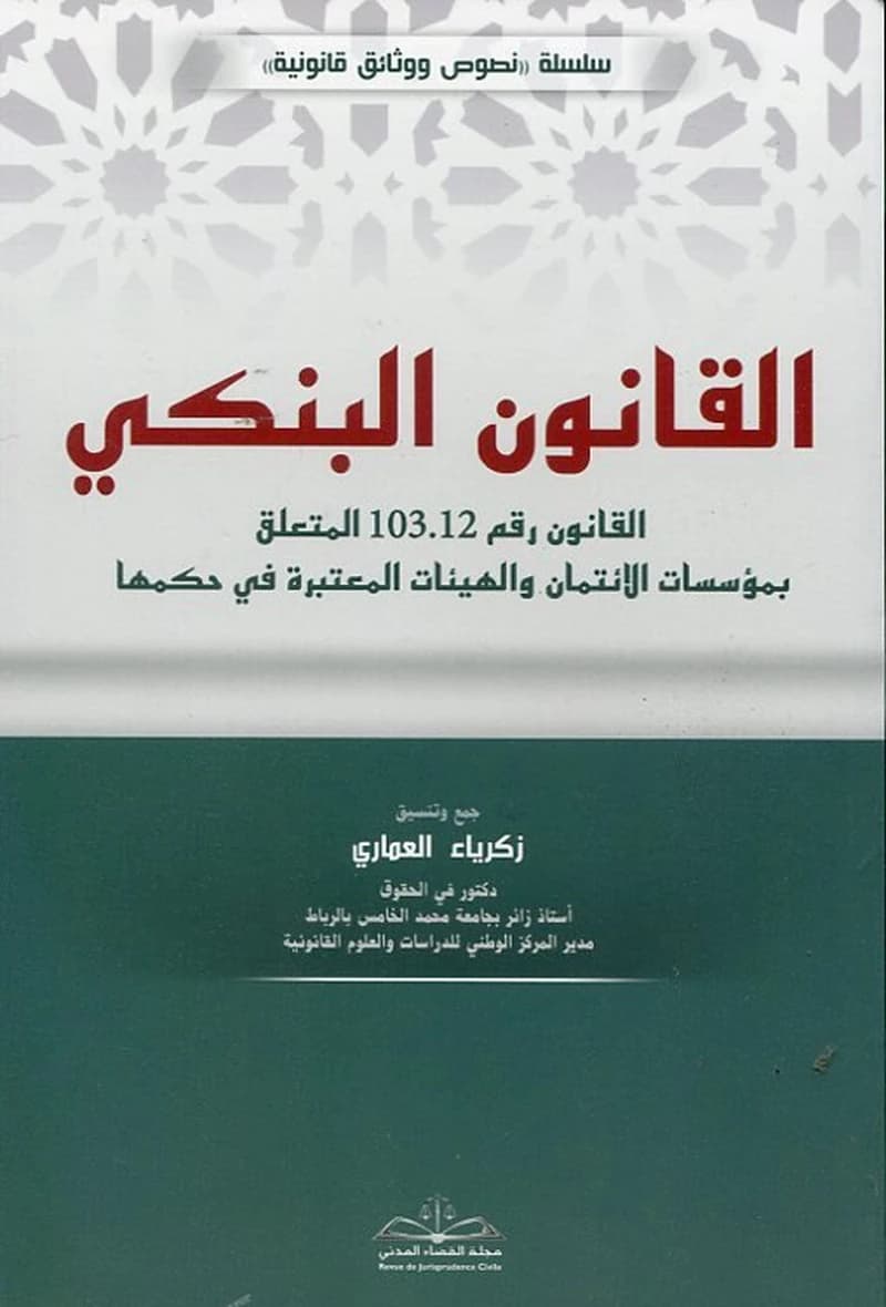 القانون البنكي طبعة 2024