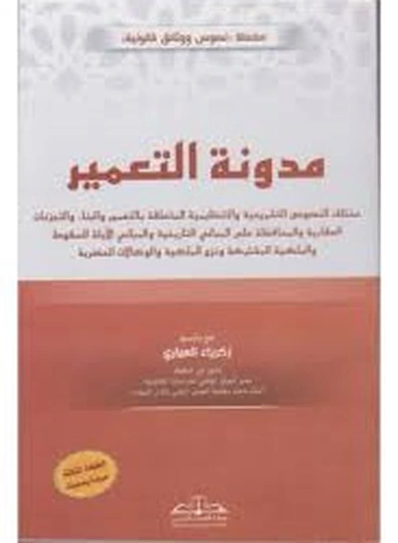 مدونة التعمير : mukhtalaf al-nuṣūṣ al-tashrīʻīyah wa-al-tanẓīmīyah al-mutaʻalliqah bi-al-jamʻīyāt wa-al-bināʼ wa-al-tajziʼāt al-ʻaqarīyah wa-al-muḥāfaẓah ʻalá al-mabānī al-tārīkhīyah wa-al-mabānī al-āyilah lil-suqūṭ wa-al-milkīyah al-mushtarakah wa-nazʻ a