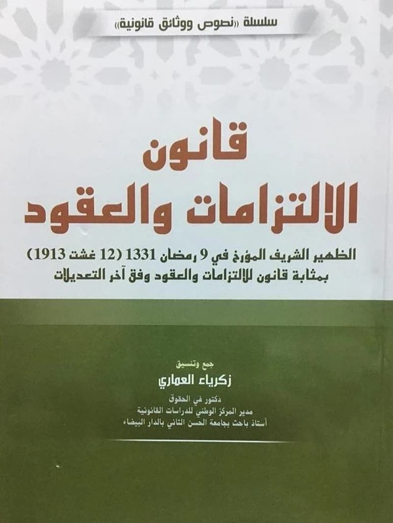 قانون الالتزامات والعقود
