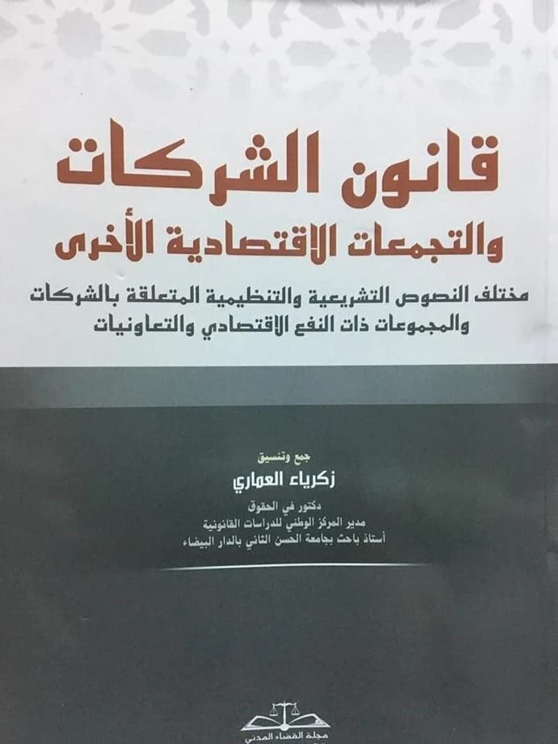 قانون الشركات والتجمعات الاقتصادية الأخرى : mukhtalaf al-nuṣūṣ al-tashrīʻīyah wa-al-tanẓīmīyah al-mutaʻalliqah bi-al-sharikāt wa-al-majmụʻāt dhāt al-nafʻ al-iqtiṣādī wa-al-taʻāwuniyāt