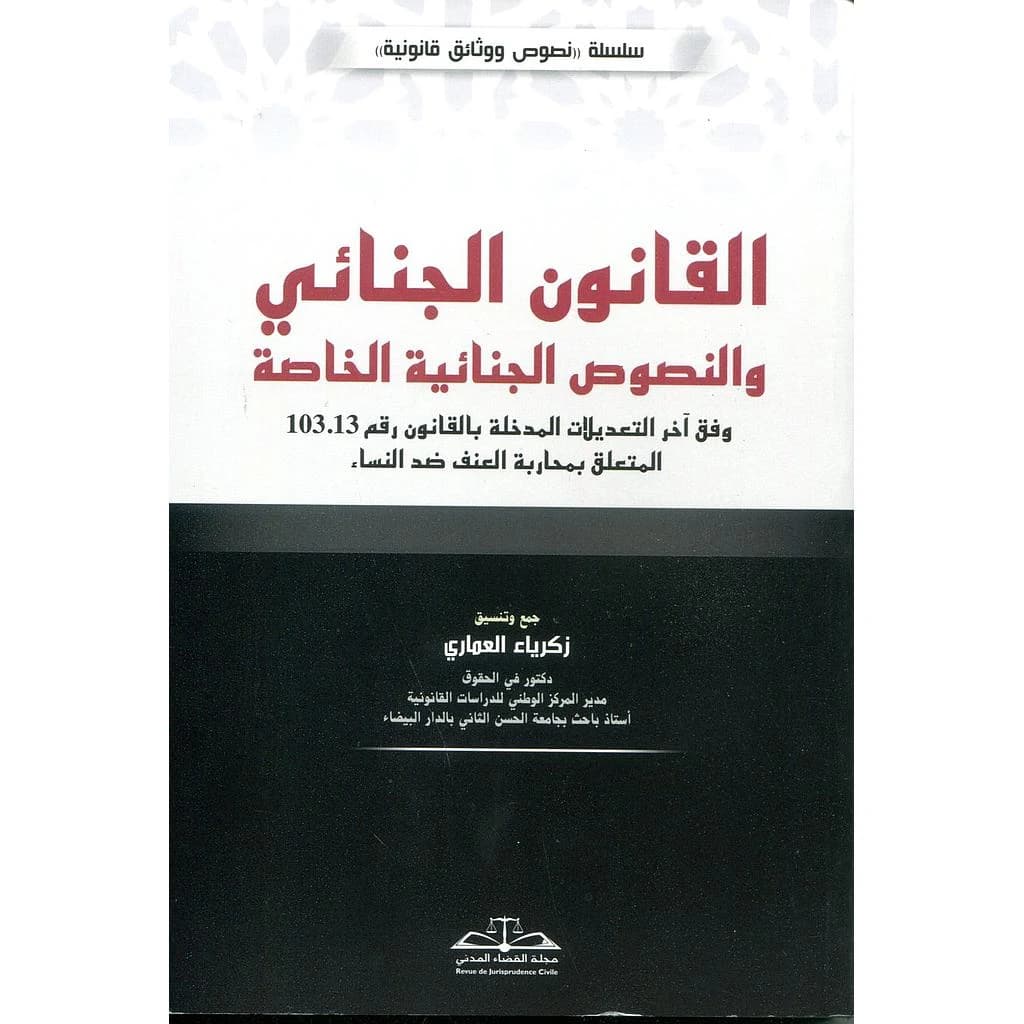 القانون الجنائي والنصوص الجنائية الخاصة