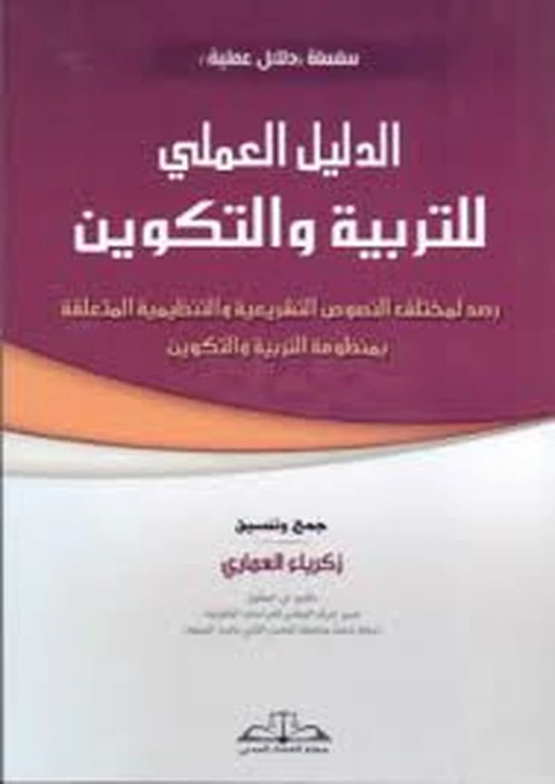 الدليل العملي للتربية والتكوين
