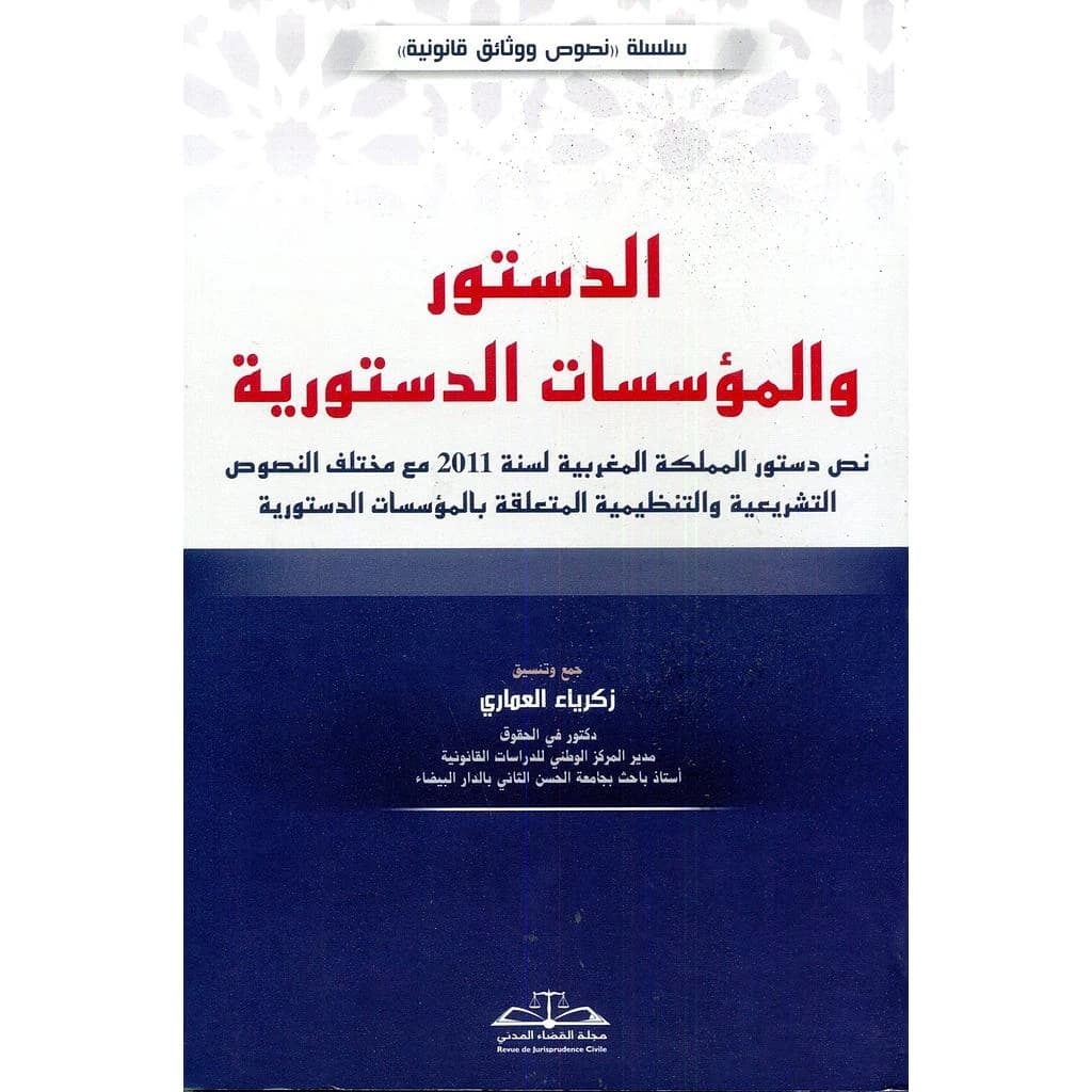 الدستور والمؤسسات الدستورية