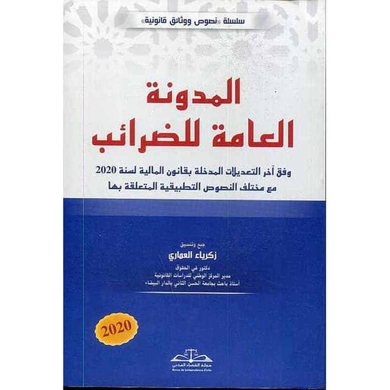 المدونة العامة للضرائب 2026- اخر  التعديلات