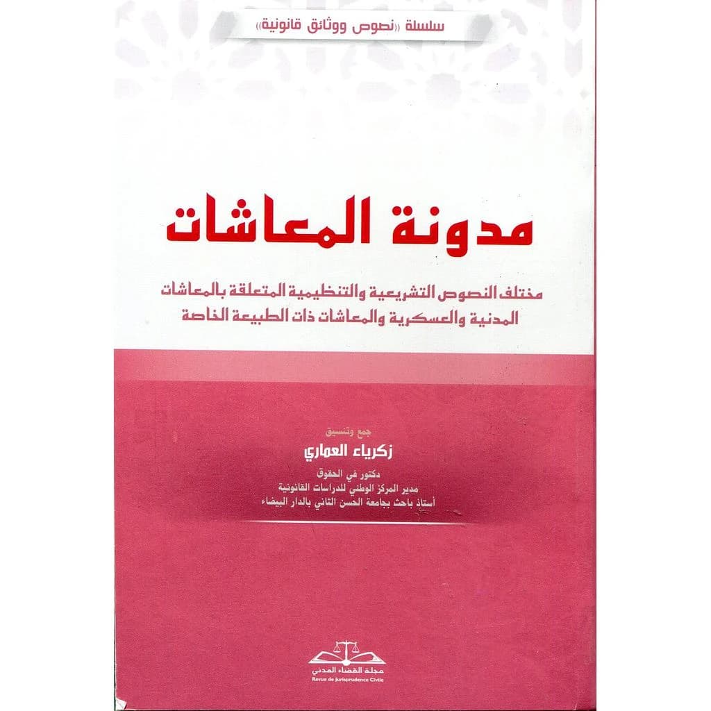مدونة المعاشات : mukhtalif al-nuṣūṣ al-tashrīʻīyah wa-al-tanẓīmīyah al-mutaʻalliqah bi-al-maʻāshāt al-madanīyah wa-al-ʻaskarīyah dhāt al-ṭabīʻah al-khāṣṣah
