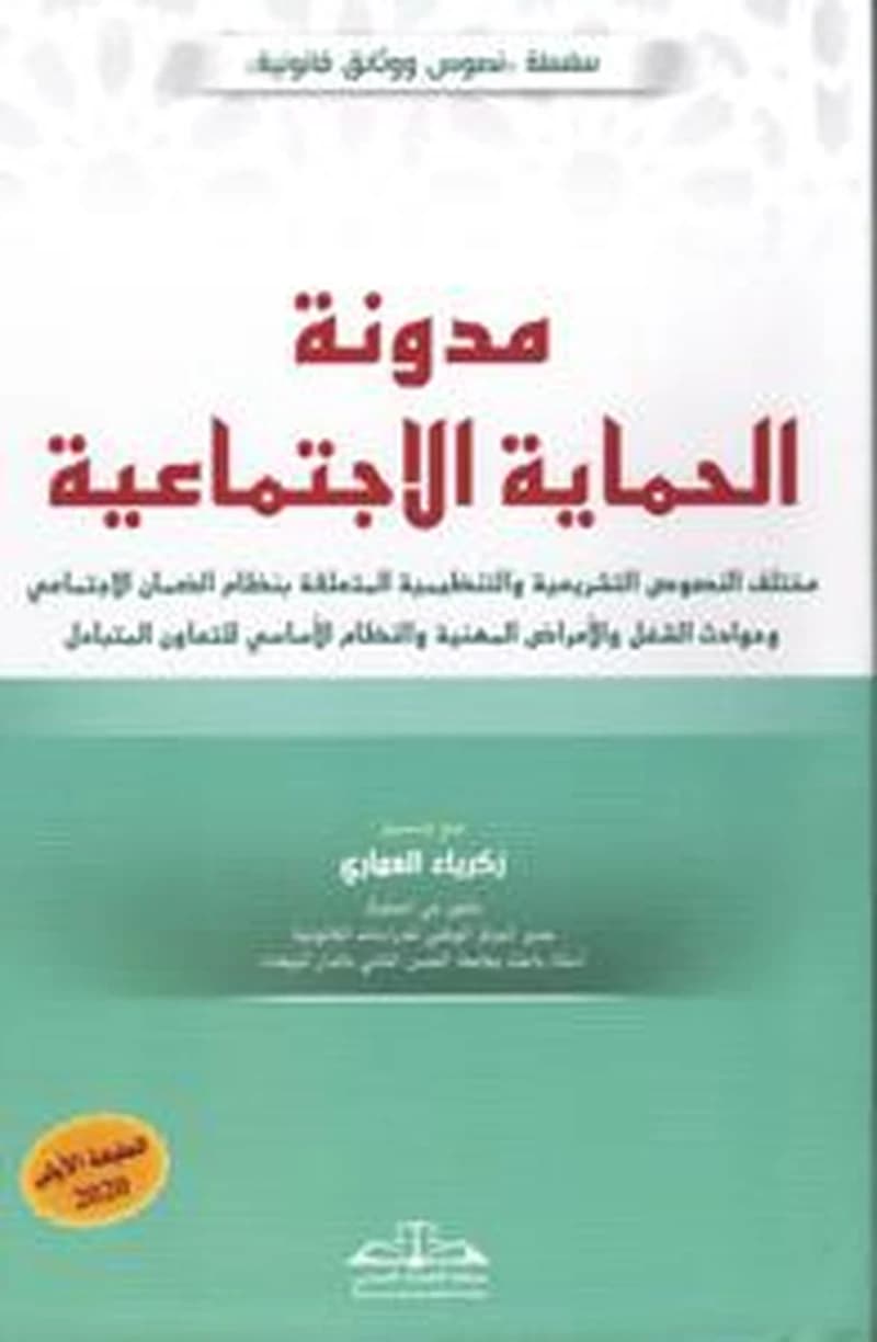 مدونة الحماية الاجتماعية مختلف النصوص التشريعية