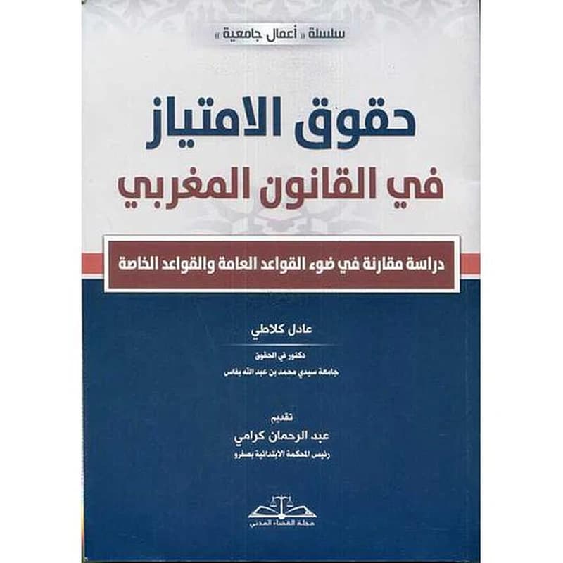 حقوق الامتياز في القانون المغربي
