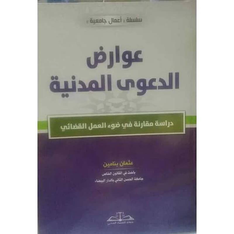 عوارض الدعوى المدنية