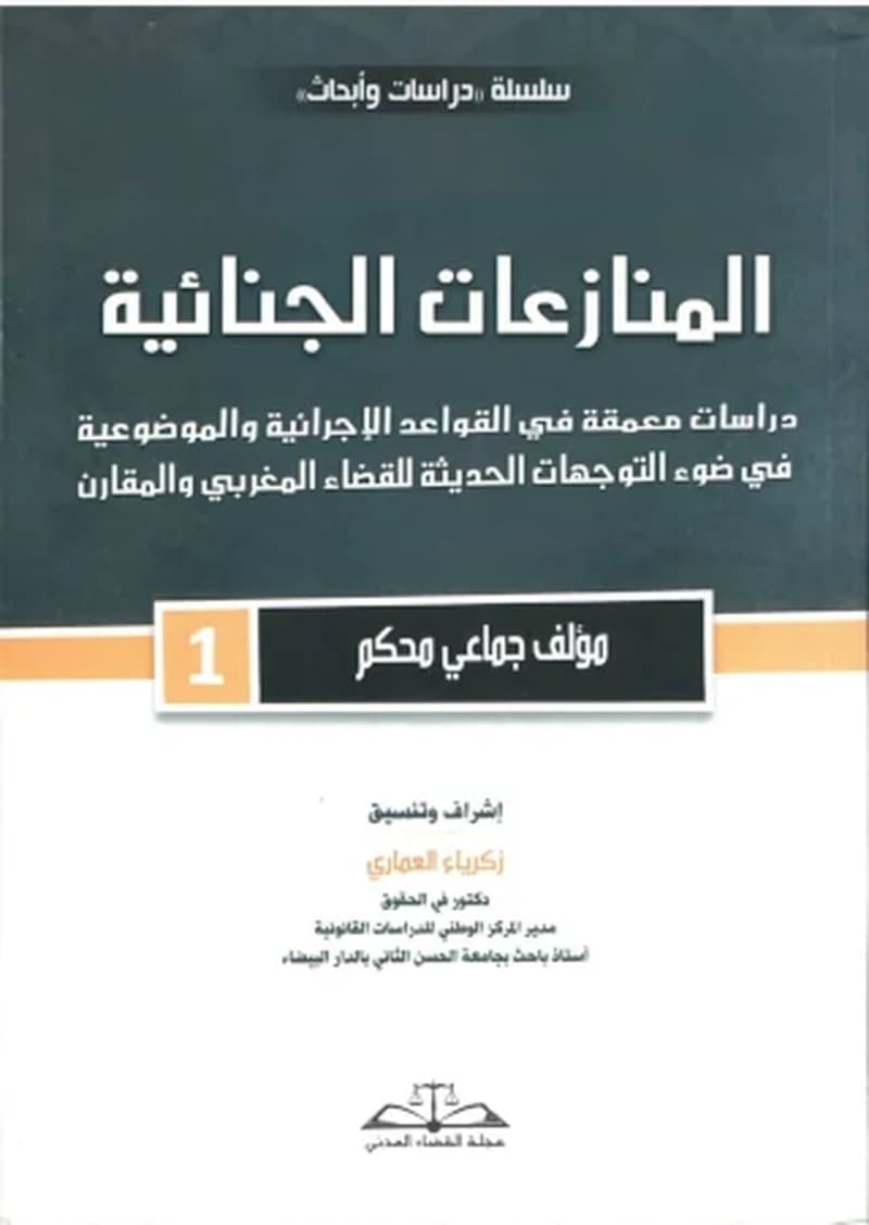 المنازعات الجنائية - دراسات معمقة في القواعد الاجرائية و الموضوعية
