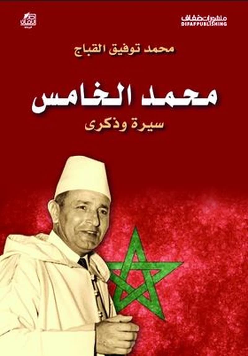 محمد الخامس سيرة وذكرى