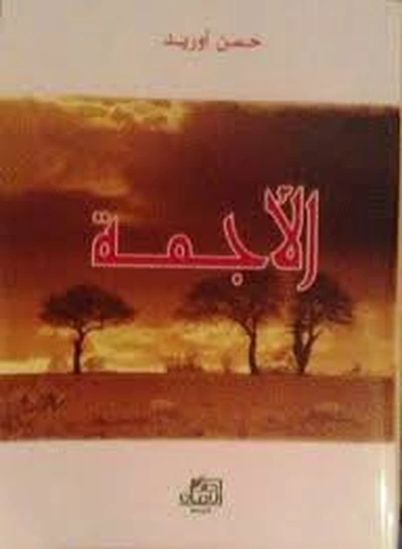 al-Ajamah