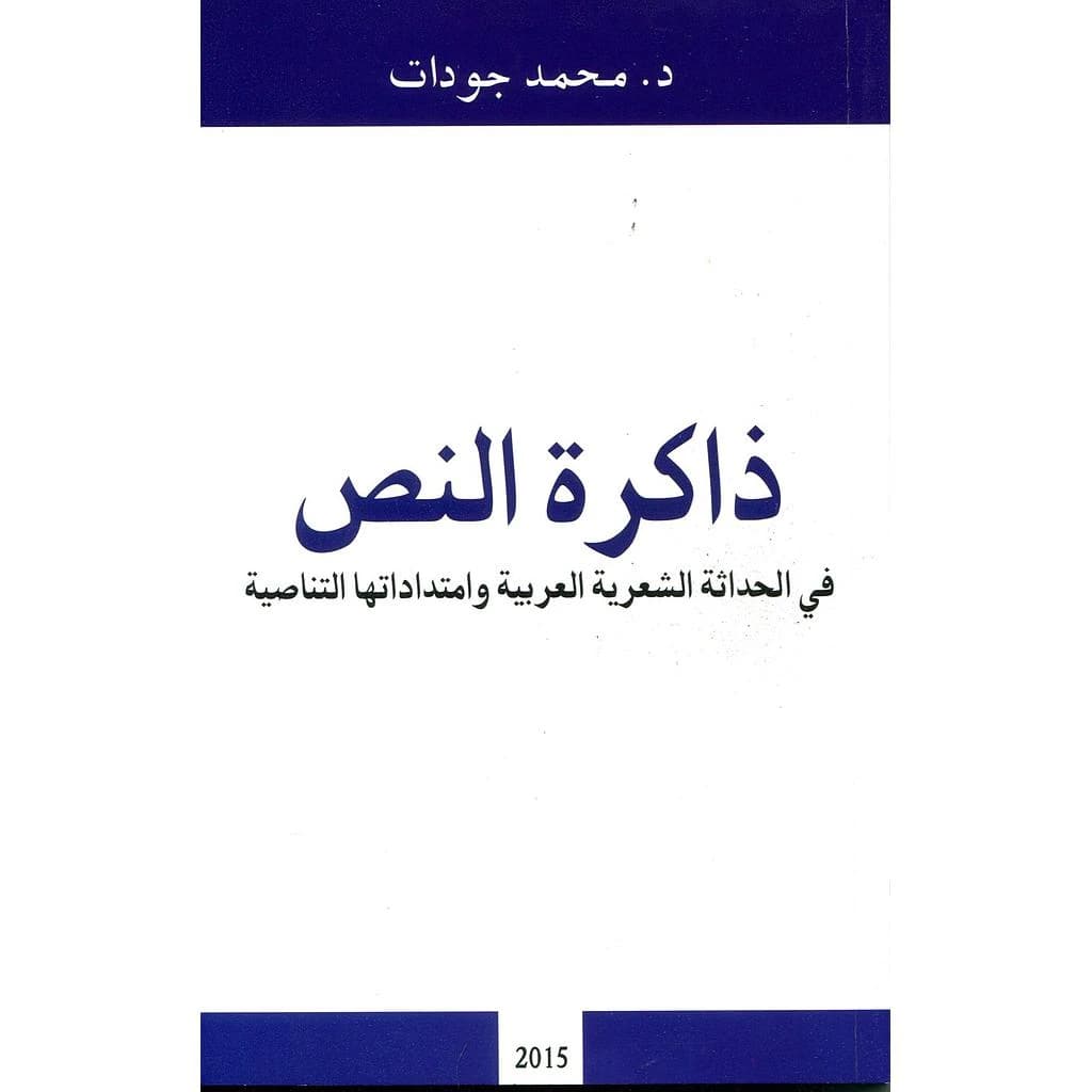 ذاكرة النص