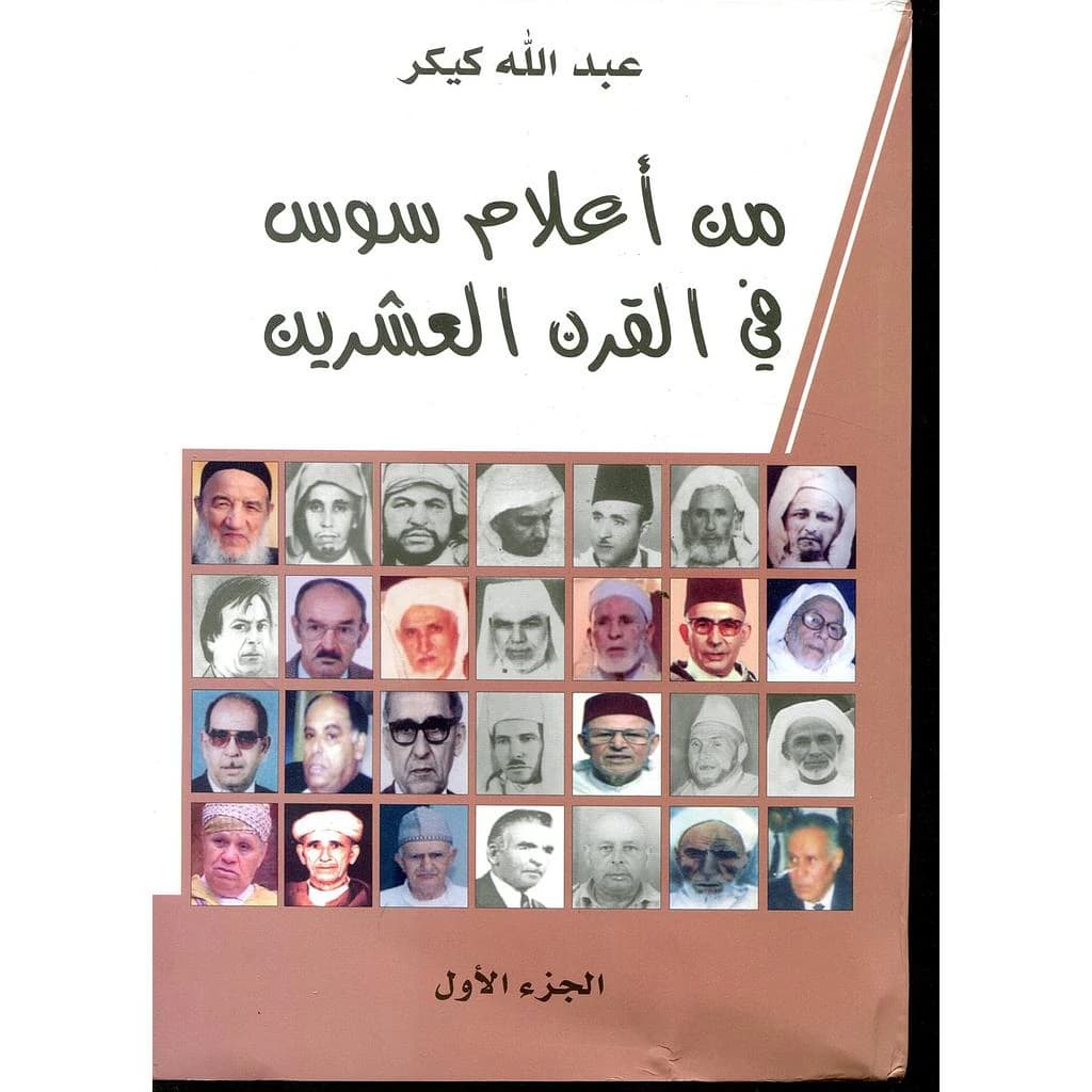 من إعلام سوس في القرن العشرين