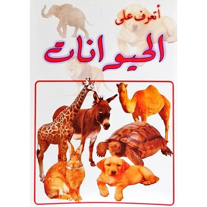 أتعرف على الحيوانات