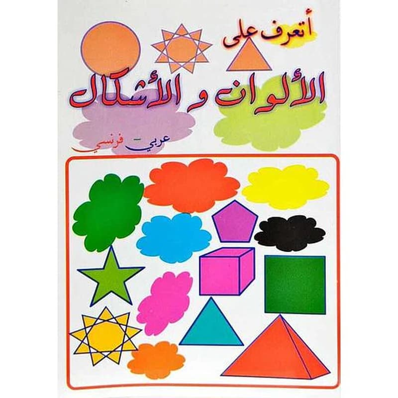 أتعرف على الألوان والأشكال عربي فرنسي