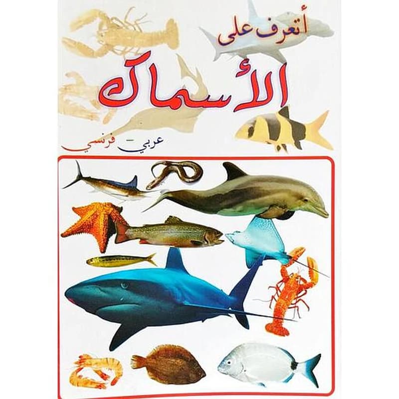 أتعرف على الأسماك عربي فرنسي