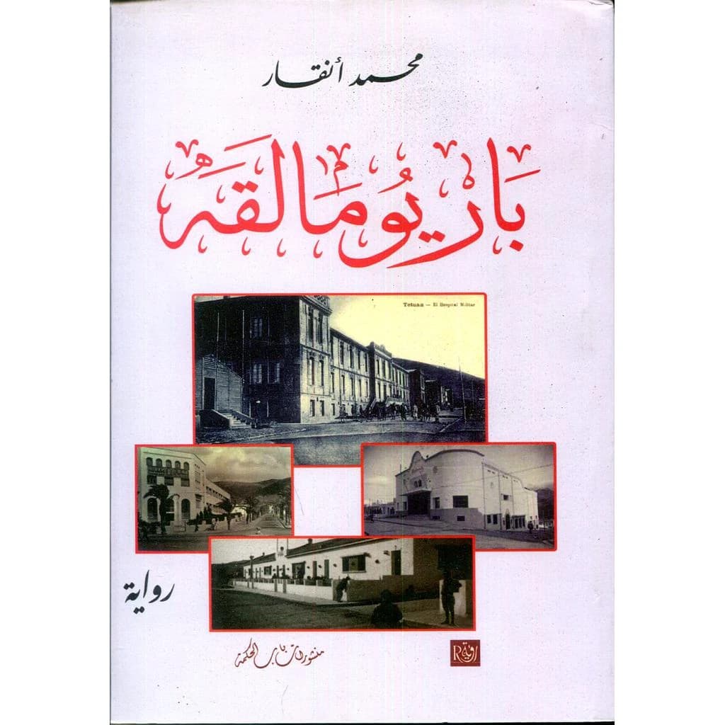 Bāriyū Mālaqah : riwāyah
