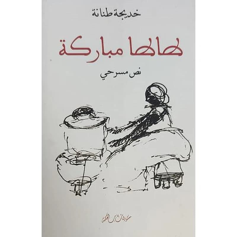 طاطا مباركة فرنسي عربي