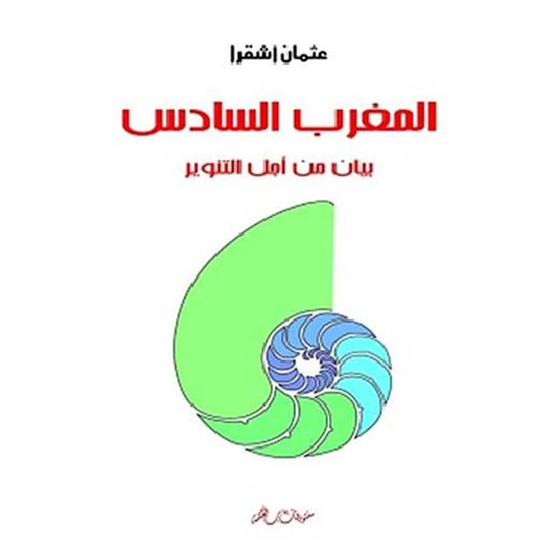 المغرب السادس بيان من أجل التنوير