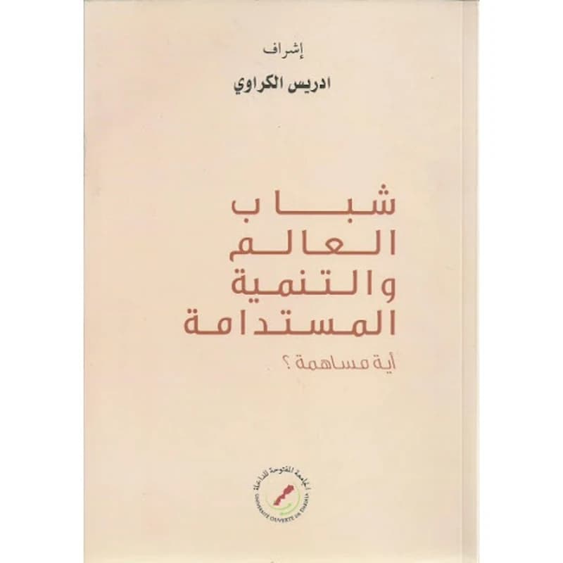 شباب العالم والتنمية المستدامة أية مساهمة؟