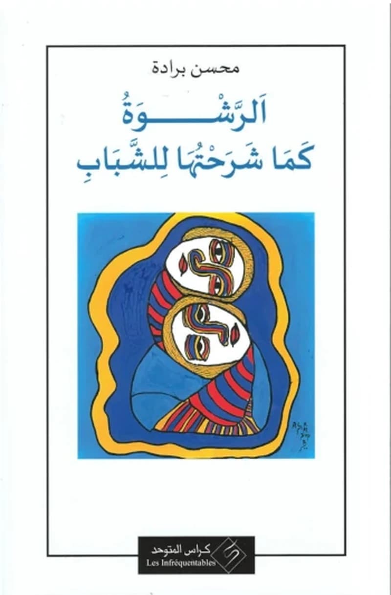 الرشوة كما شرحتها للشياب