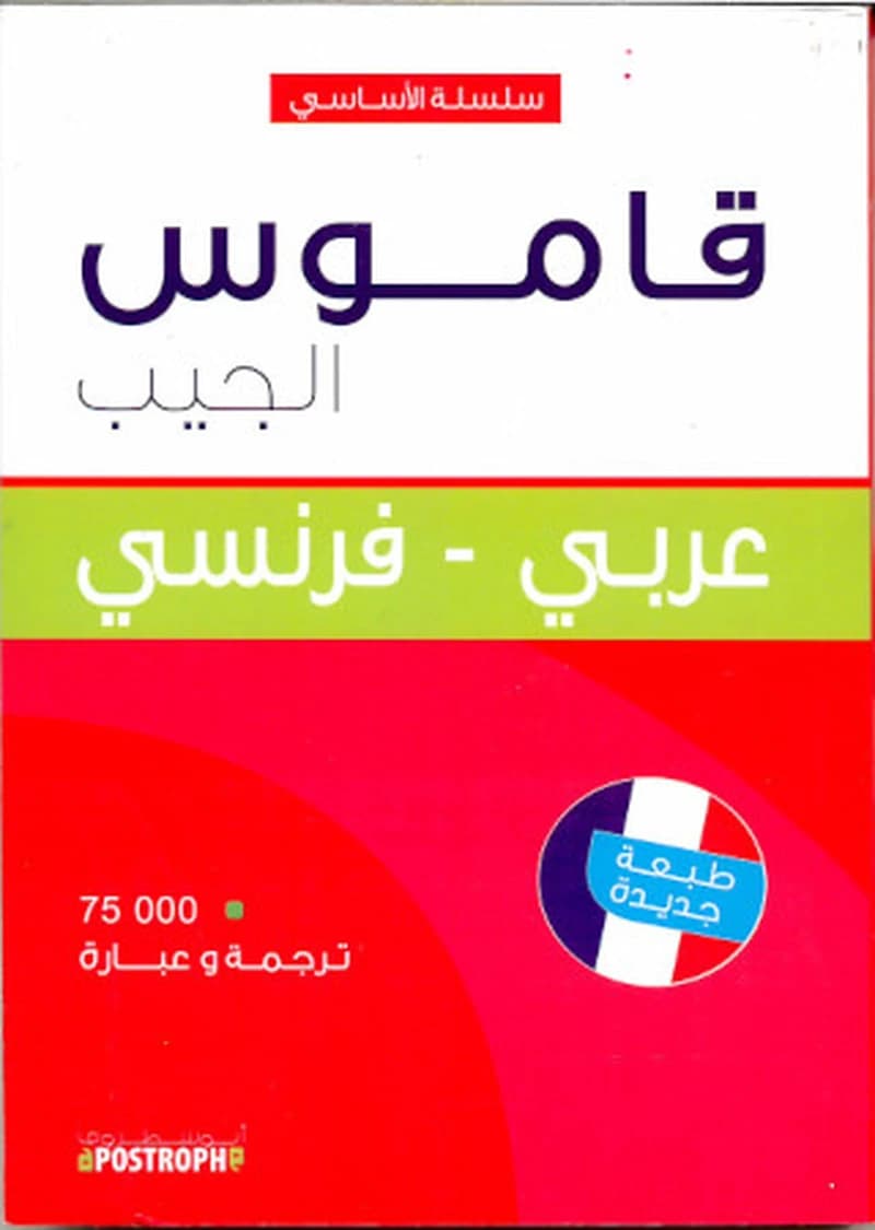قاموس الجيب عربي فرنسي