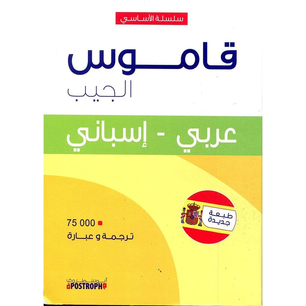 سلسلة الأساسي قاموس الجيب عربي اسباني