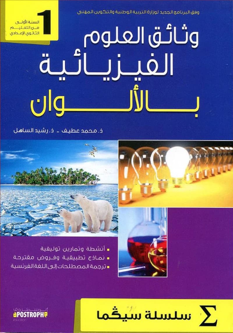 وثائق العلوم الفزيائية بالالوان سيكما 1 اعدادي