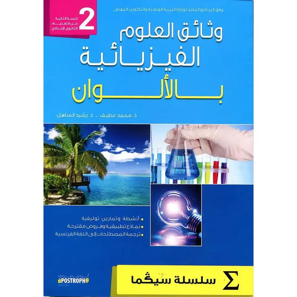 سيكما وثائق العلوم الفيزيائية 2 إعدادي