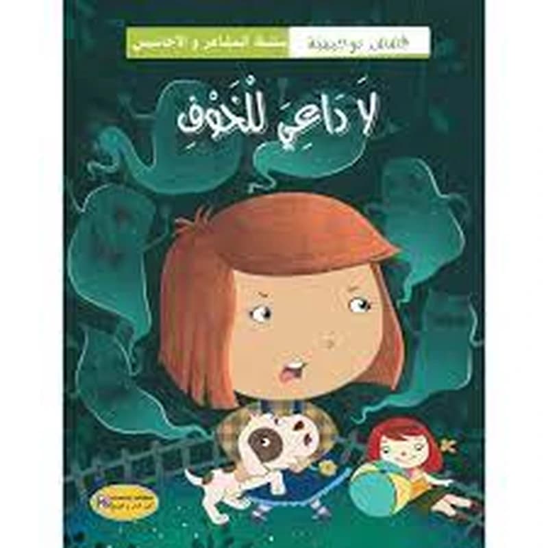 قصص توجيهية لا داعي للخوف