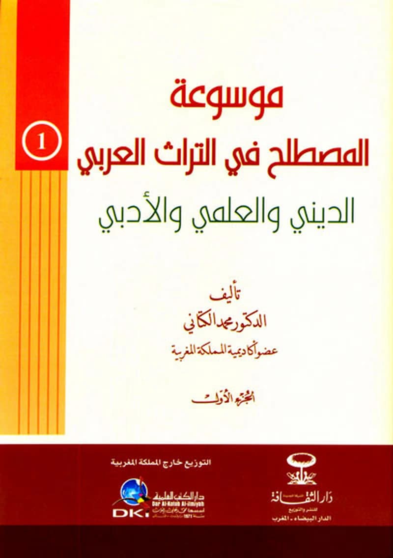 موسوعة المصطلح في التراث العربي 1