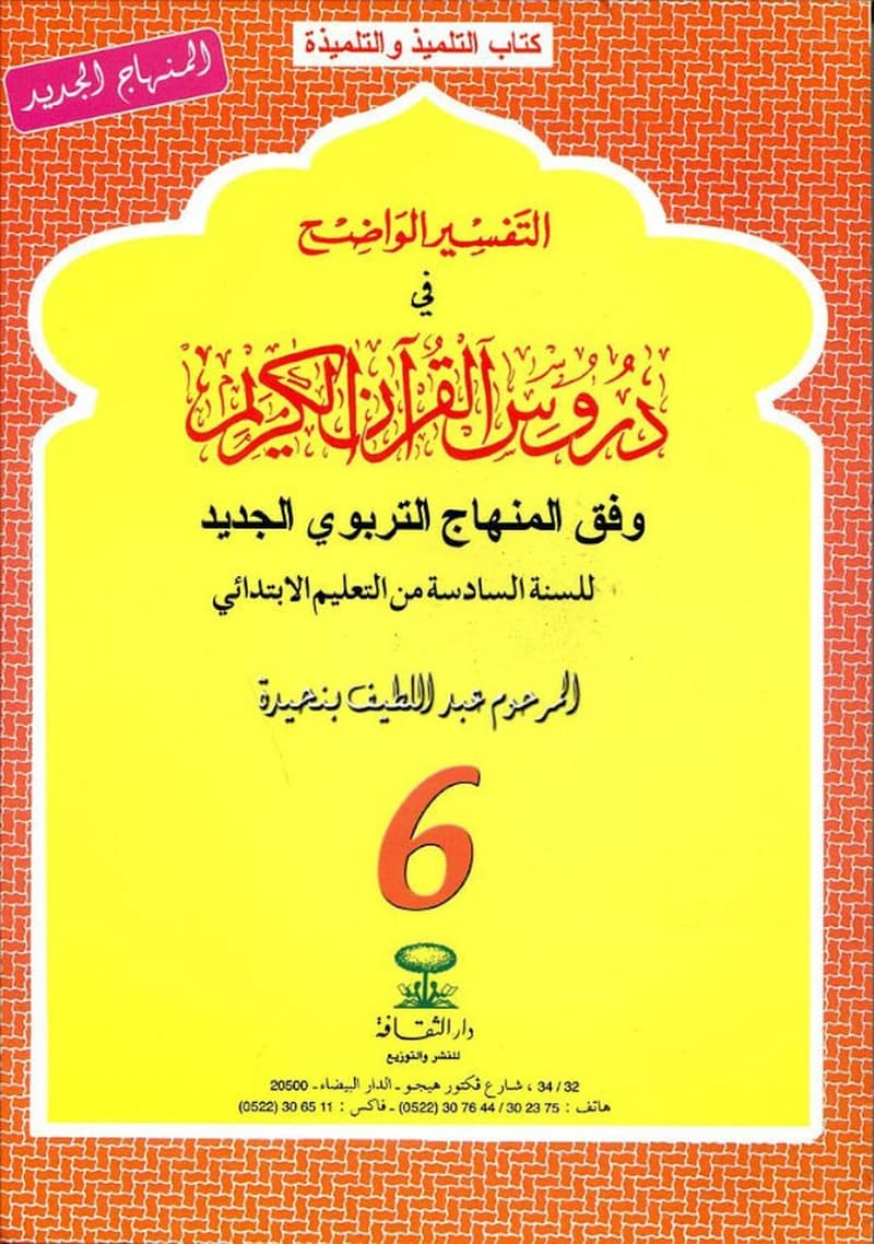 التفسير الواضح في دروس القران الكريم 6 ابتدائي